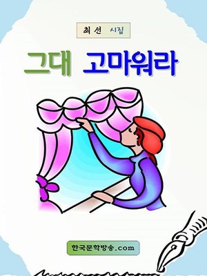 cover image of 그대 고마워라